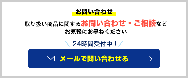 メールで問い合わせる